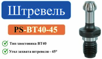 PS-BT40-45 Штревель