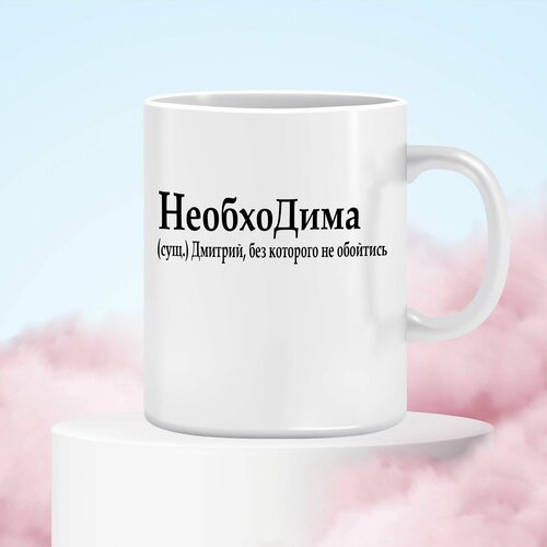 Кружка с прикольной надписью, подарок, сюрприз. 300 мл. М праздник