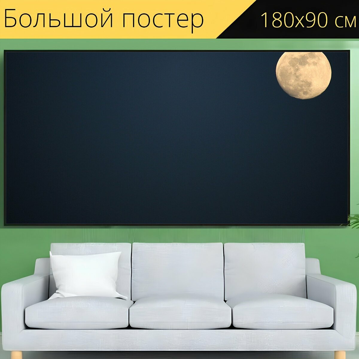 Большой постер "Луна, ночь, полнолуние" 180 x 90 см. для интерьера