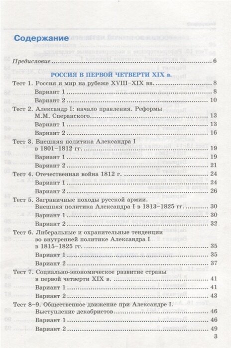 Тесты по истории России. 9 класс. К учебнику под редакцией А.В. Торкунова "История России. 9 класс". Часть 1 - фото №3