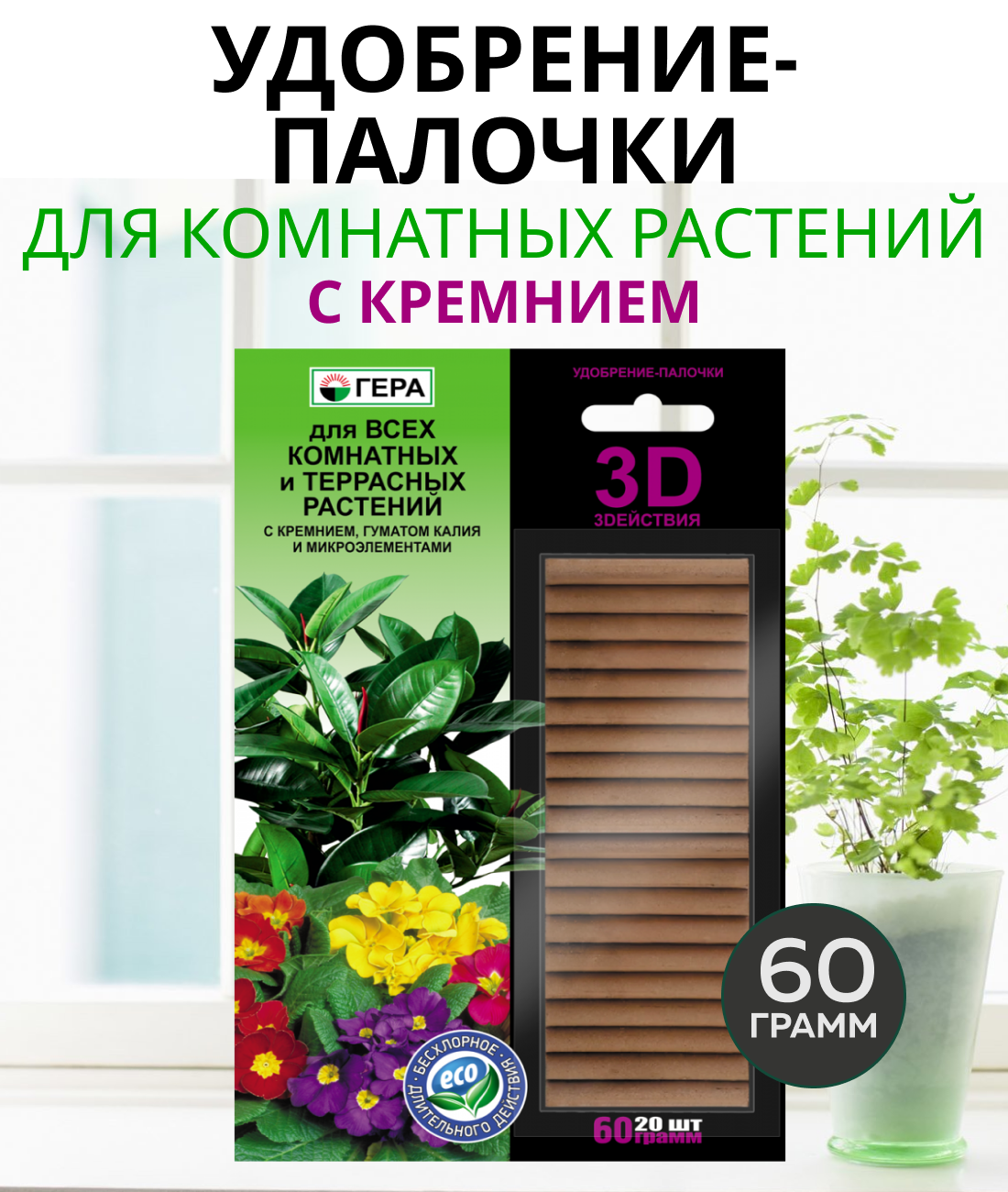 Удобрение-палочки гера 3D для Всех комнатных и террасных растений 60г