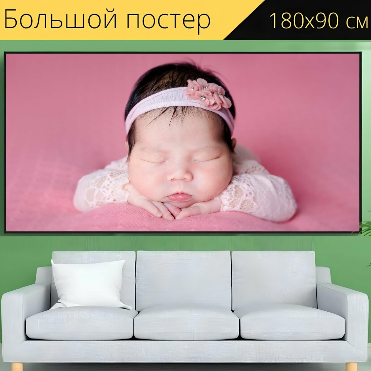 Большой постер "Новорожденный, детка, ребенок" 180 x 90 см. для интерьера