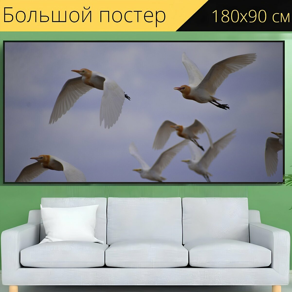 Большой постер "Краны, летят журавли, птицы" 180 x 90 см. для интерьера