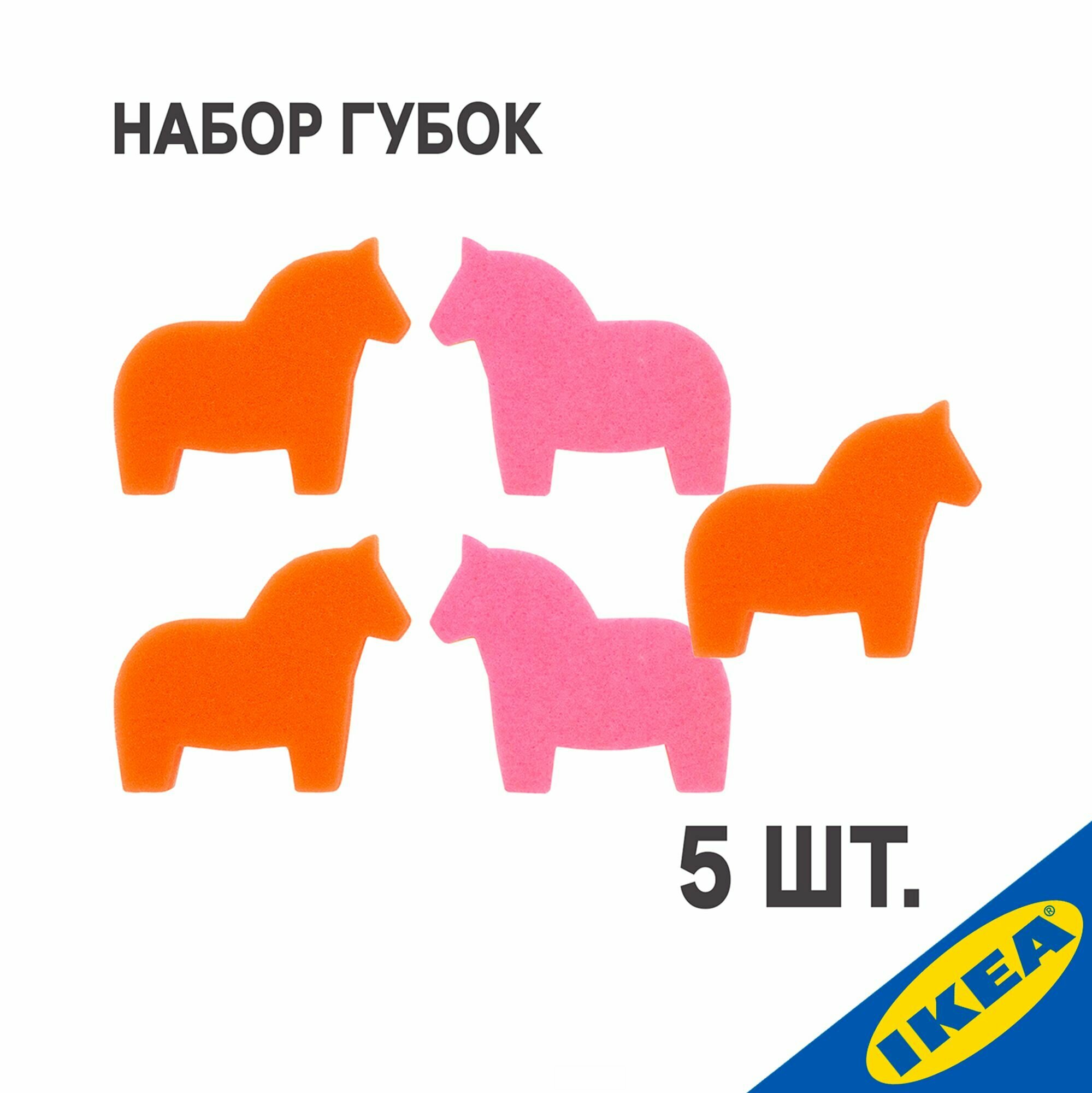 Комплект 5 шт. Губка IKEA SNABBAKAT снаббакат розовый/оранжевый