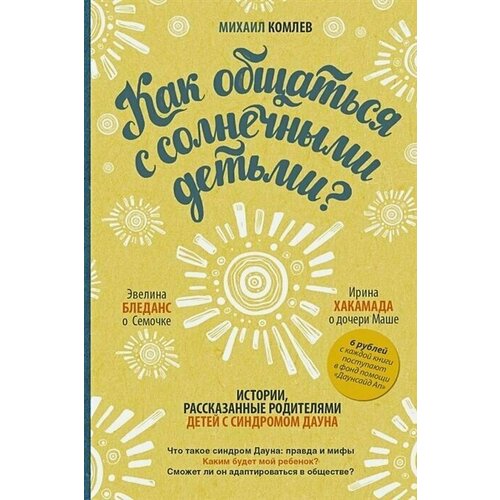 комлев михаил как уберечь себя от бед больших и малых Михаил Комлев: Как общаться с солнечными детьми?