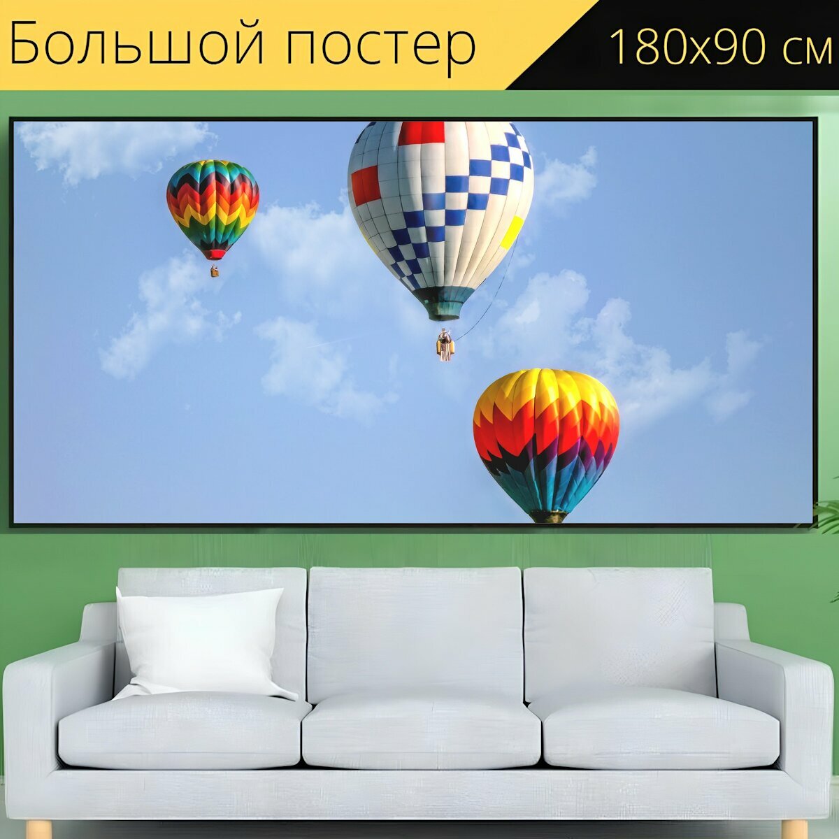 Большой постер "Надувные шарики, горячим воздухом, воздушные шары" 180 x 90 см. для интерьера