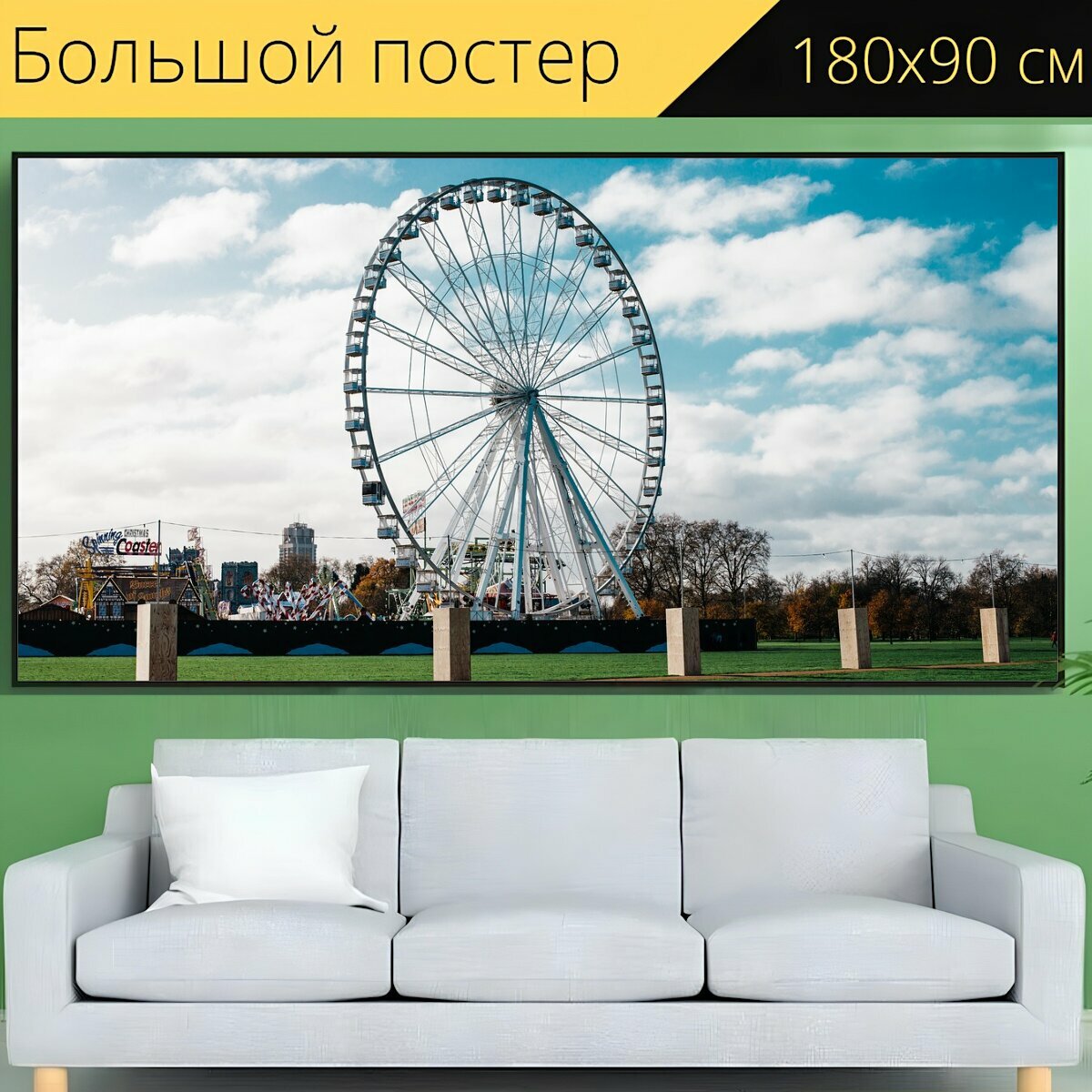Большой постер "Колесо обозрения, парк культуры и отдыха, архитектуры" 180 x 90 см. для интерьера