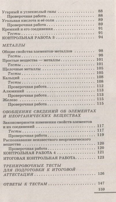 Химия. 9 класс. Контрольные и проверочные работы к учебнику В.В. Еремина и др. "Химия. 9 класс" - фото №12