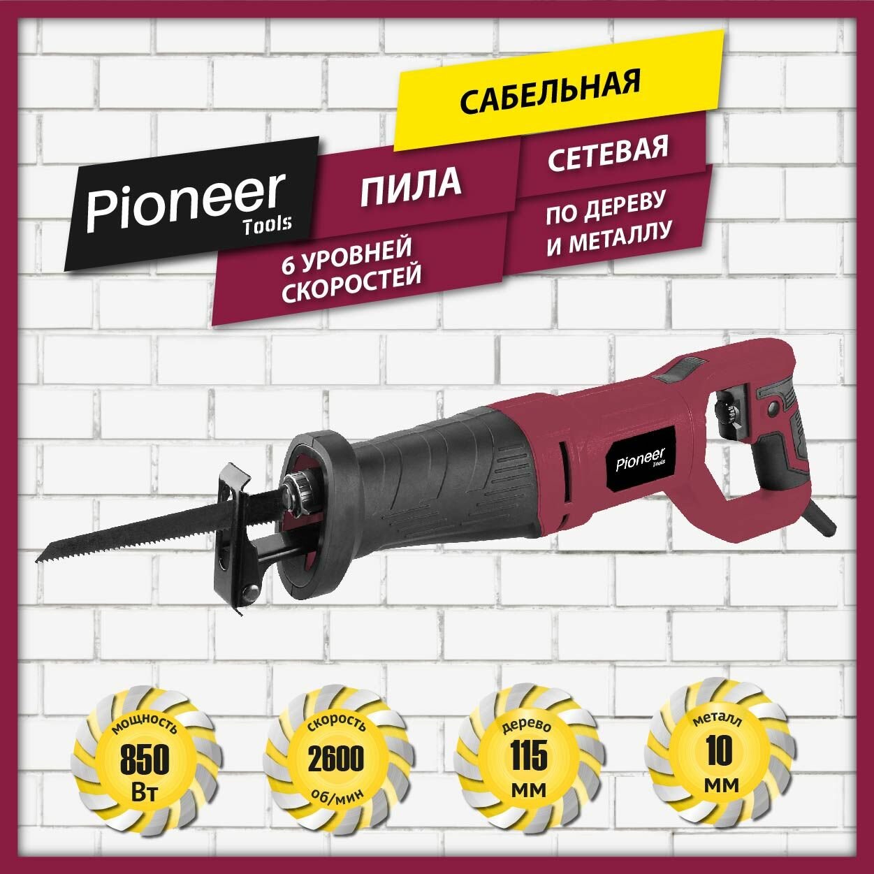 Пила сабельная сетевая Pioneer RS-M850RC-01 поворотная рукоятка Anti-Slip полотна в комплекте 6 скоростей 2600 об/мин 850Вт