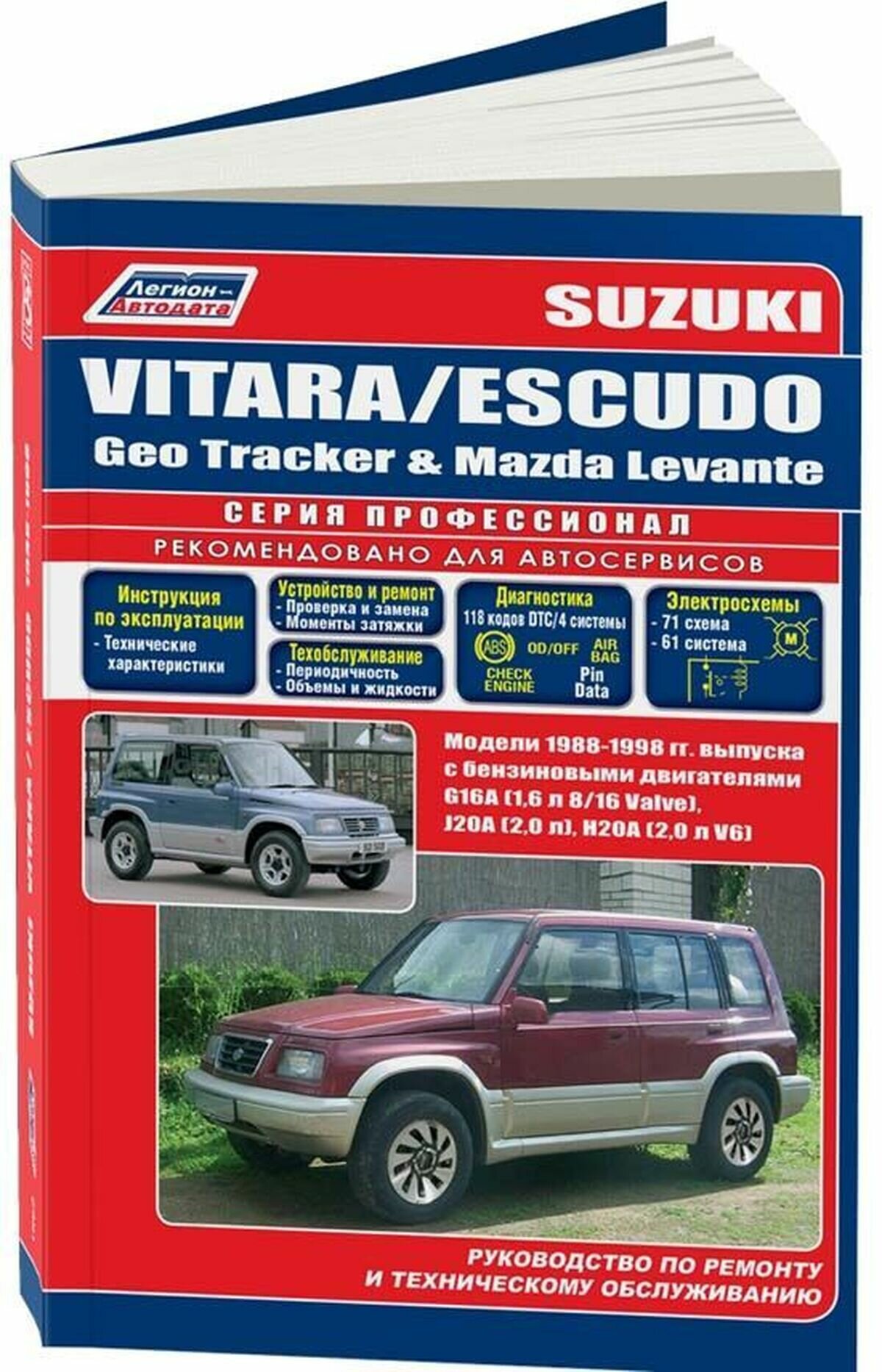 Автокнига: руководство / инструкция по ремонту и эксплуатации SUZUKI VITARA / ESCUDO (сузуки витара / эскудо) / GEO TRACKER (ГЕО трекер) / MAZDA LEVANTE (мазда леванте) бензин 1988-1998 годы выпуска , 5-88850-169-7, издательство Легион-Aвтодата