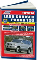 Автокнига: руководство / инструкция по ремонту и эксплуатации TOYOTA LAND CRUISER PRADO 120 )тойота ленд крузер прадо 120) бензин 2002-2009 годы выпуска, 5-88850-313-4, издательство Легион-Aвтодата