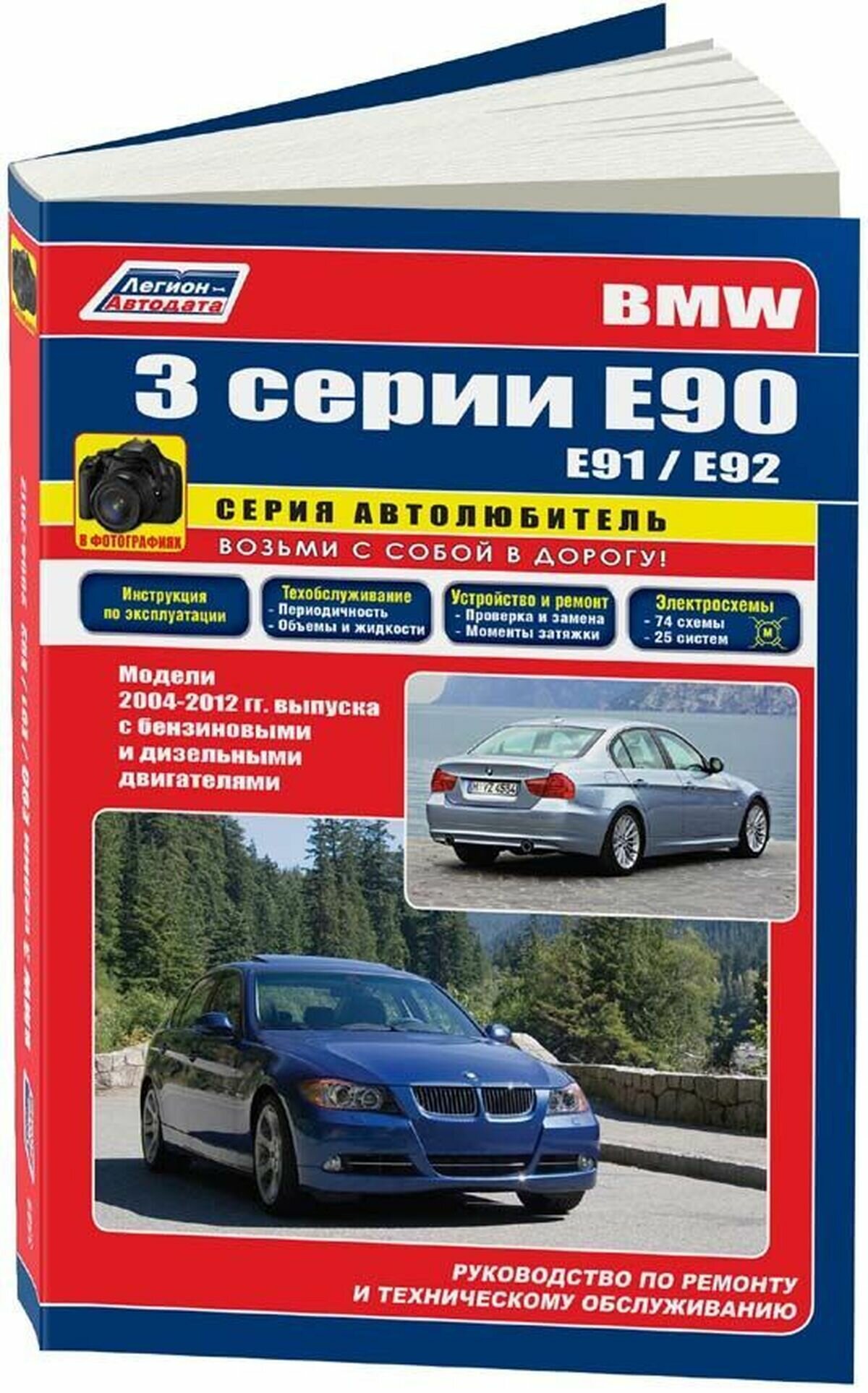 Автокнига: руководство / инструкция по ремонту и эксплуатации BMW (БМВ) 3 серии (E90) бензин / дизель с 2003 года выпуска , 978-5-88850-382-9, издательство Легион-Aвтодата