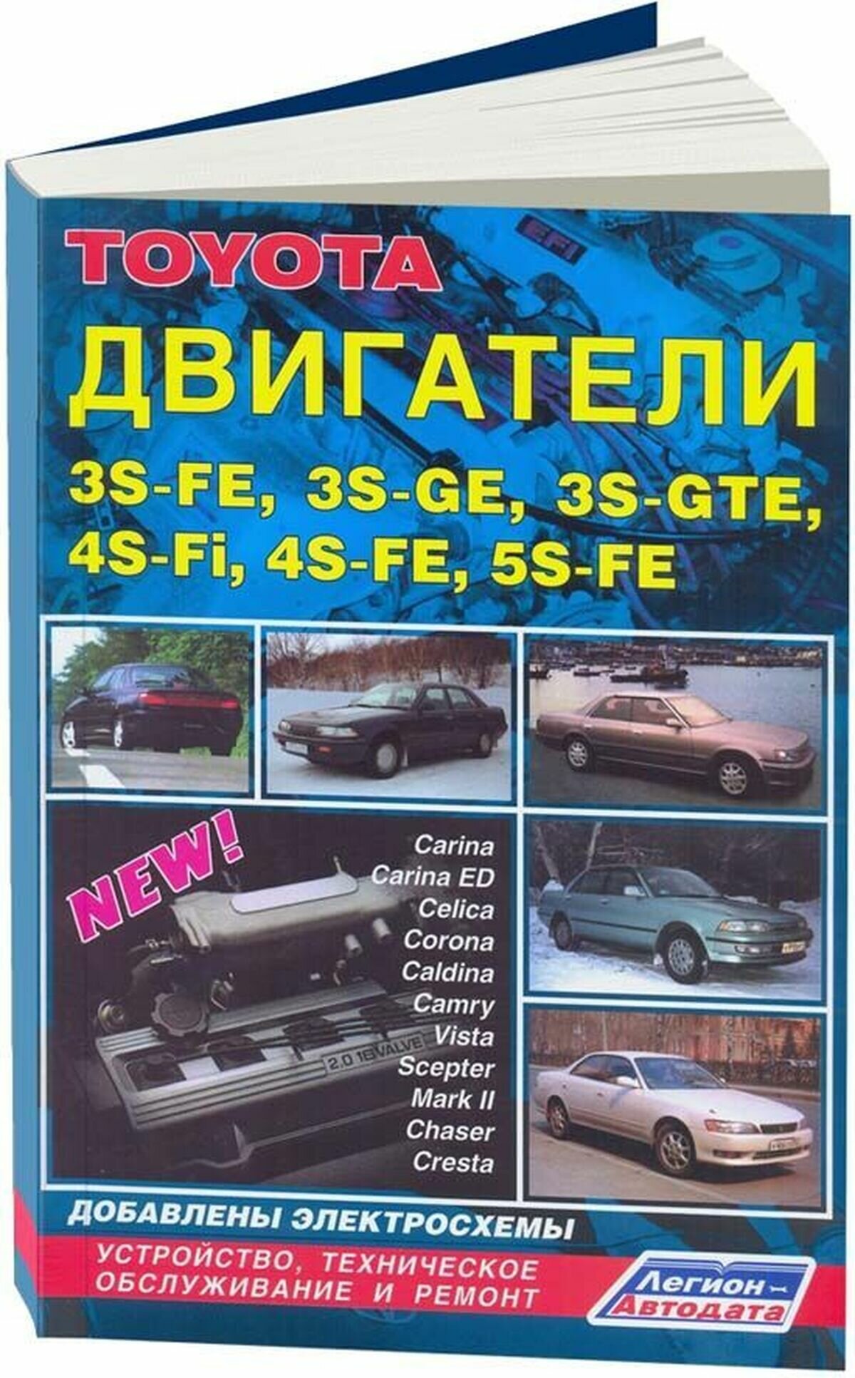 Toyota. Двигатели 3S-FE 5S-FE. Устройство, техническое обслуживание и ремонт - фото №1