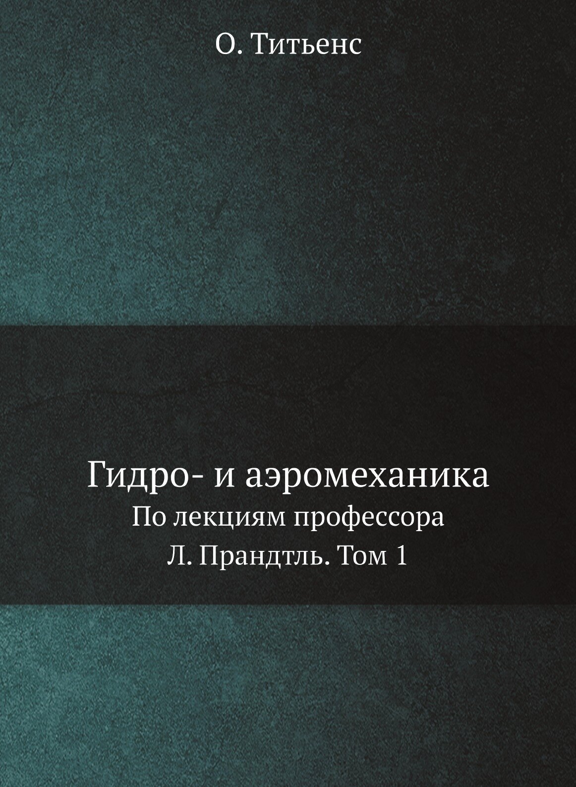 Гидро- и аэромеханика. По лекциям профессора Л. Прандтль. Том 1