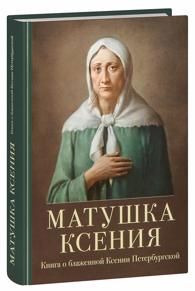 Матушка Ксения. Книга о блаженной Ксении Петербургской