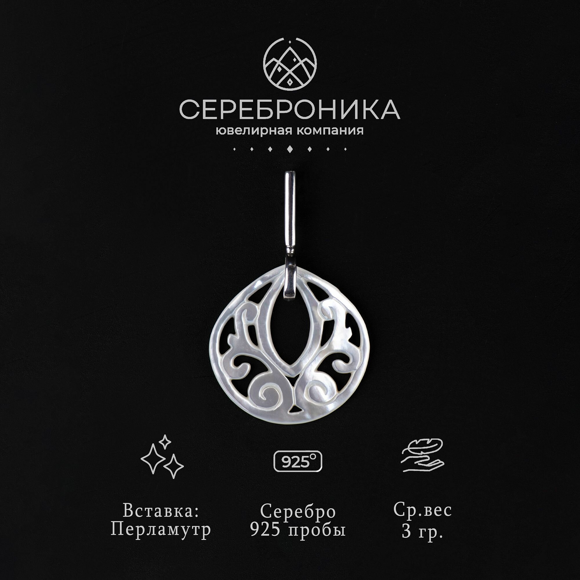 Подвеска Сереброника, серебро, 925 проба