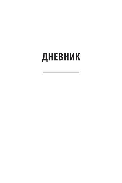 Годы с Достоевским. Дневник, повесть, письма - фото №6