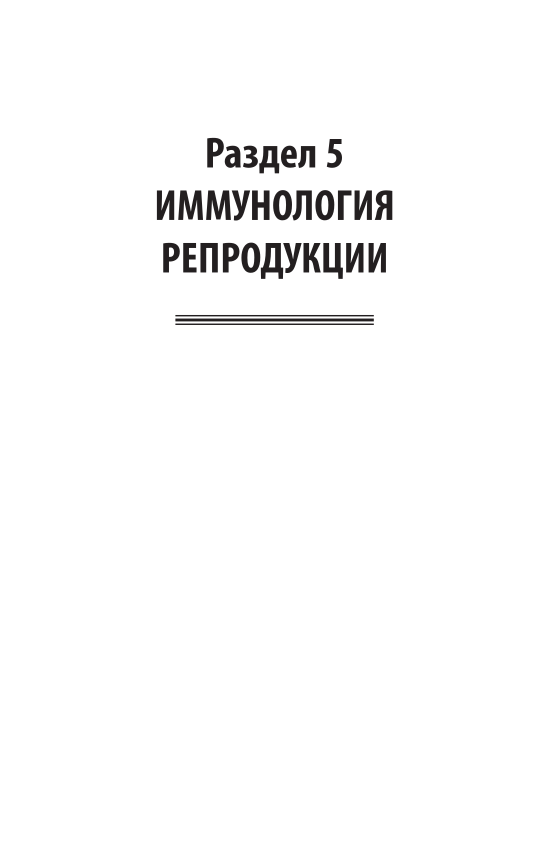 Физиология репродуктивной системы млекопитающих Часть 2 Учебник - фото №8