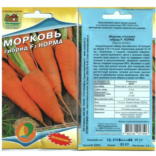 Морковь норма, гибрид F1, поздняя, 0,5 г. Эксклюзив. Агрофирма 