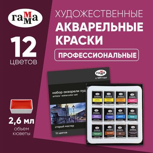 фото Краски акварельные для рисования гамма "старый мастер" художественные, 12 цветов / набор акварели для живописи и творчества, для художников