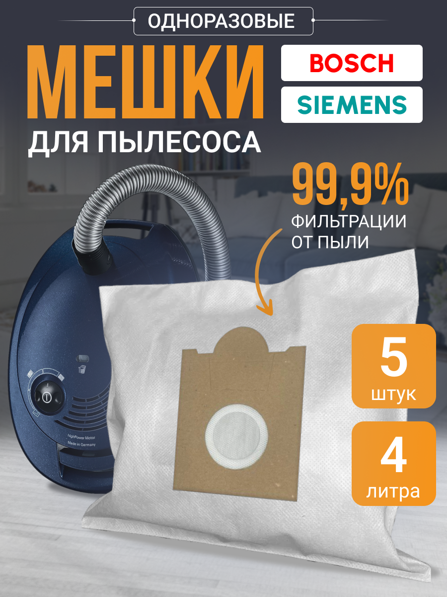 Мешки одноразовые для пылесоса Bosch Siemens 4.5 л - 5 шт