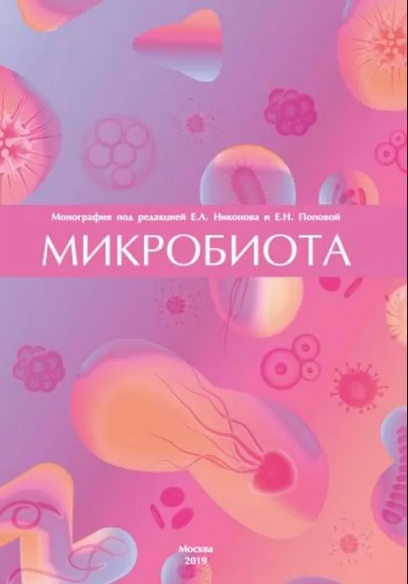 Микробиота. Монография под редакцией Е. Л. Никонова и Е. Н. Поповой