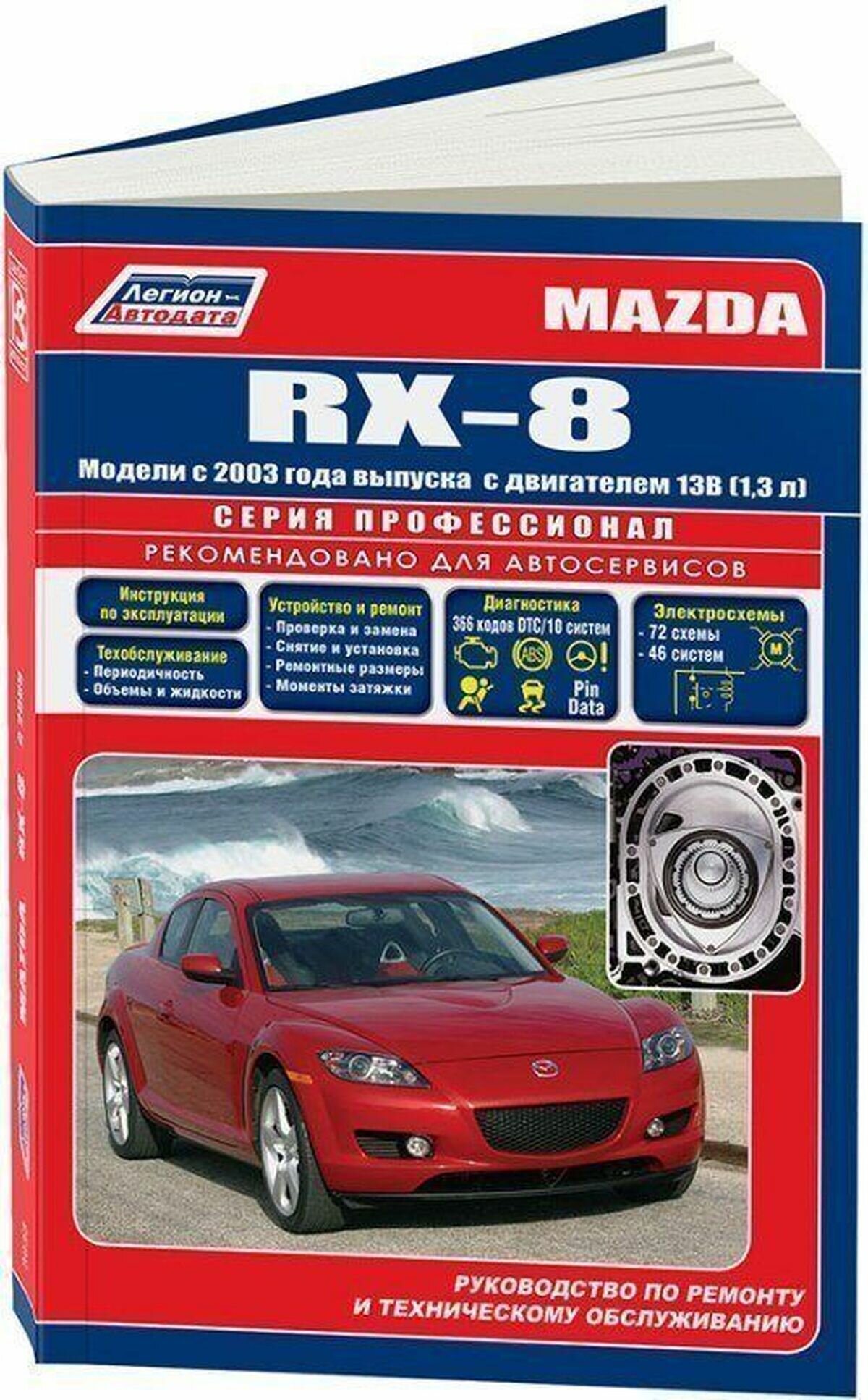Автокнига: руководство / инструкция по ремонту и эксплуатации MAZDA RX-8 (мазда РХ-8) бензин с 2003 года выпуска , 978-5-88850-393-5, издательство Легион-Aвтодата