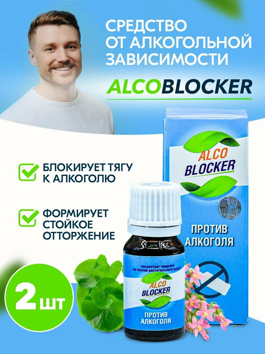 Средство от алкогольной зависимости AlcoBlocker препарат для борьбы и лечения 2 упаковки