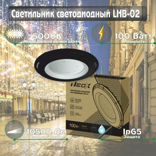 Светильник складской светодиодный LHB-02 100Вт 5000К 10500Лм 105Лм/Вт IP65 NEOX