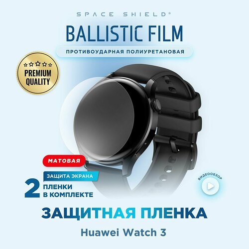 Защитная пленка матовая на Huawei Watch 3 полиуретановая SPACE SHIELD