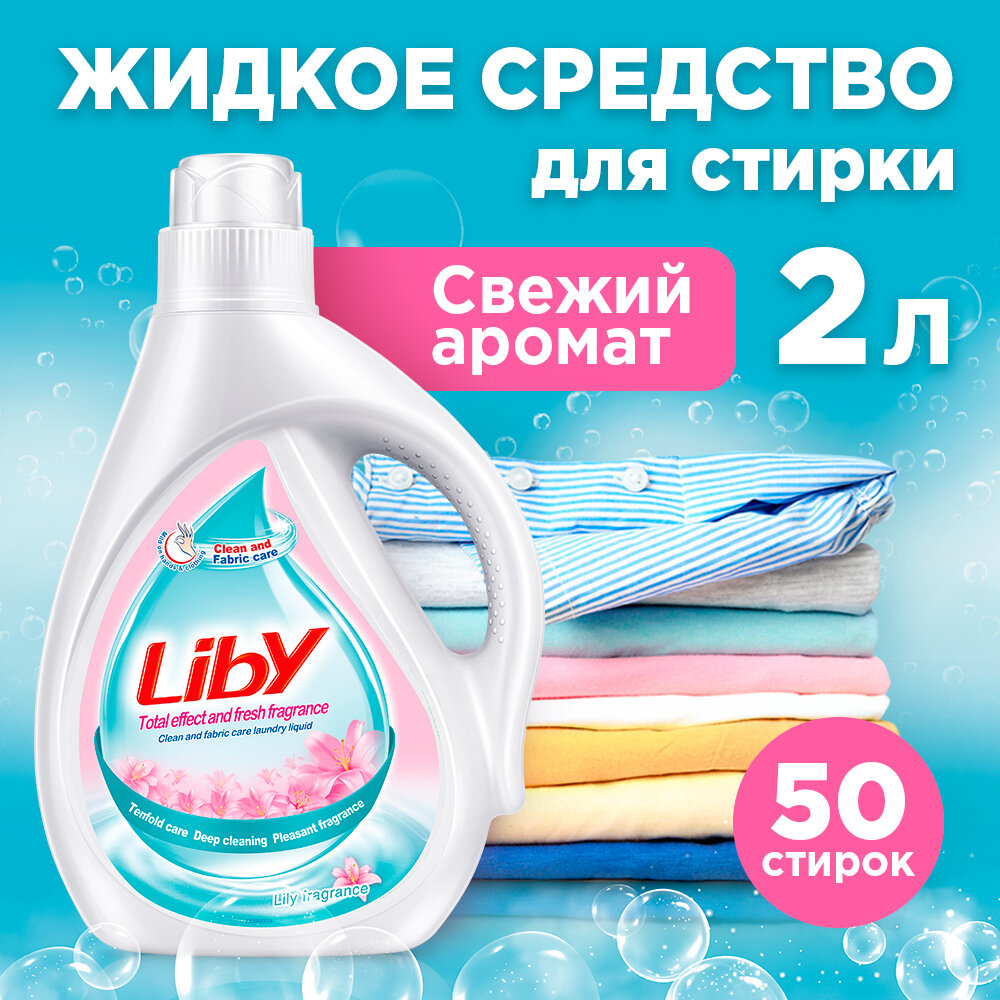 Liby жидкое средство для стирки, для белого и цветного белья, свежий аромат, канистра, 2 л