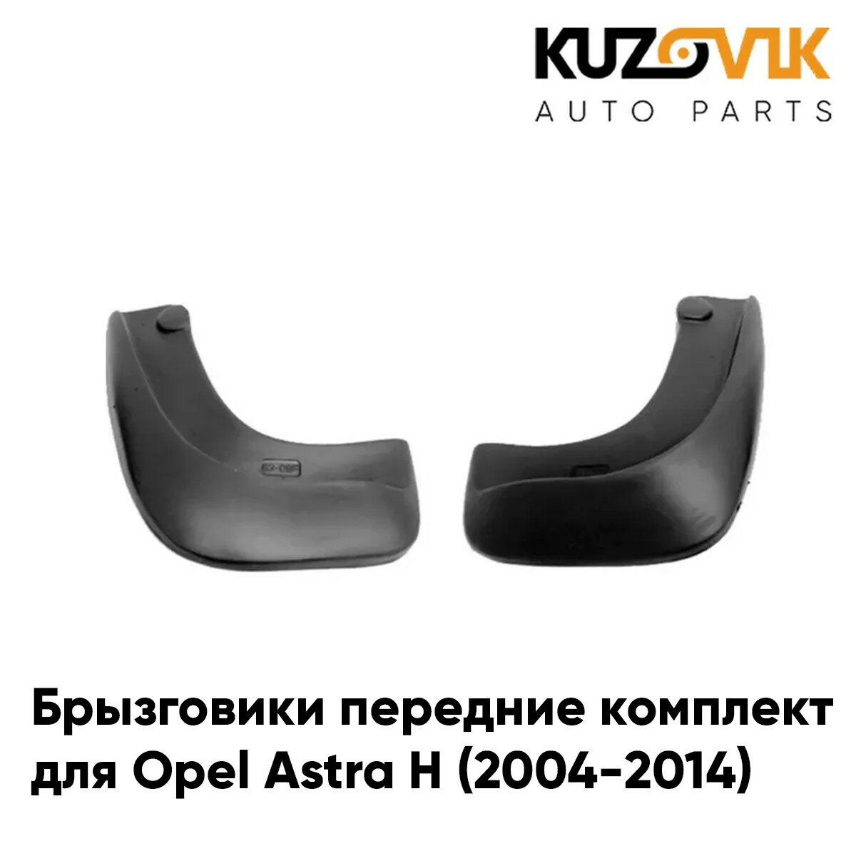 Брызговики передние комплект Opel Astra H (2004-2014) левый+правый 2 штуки