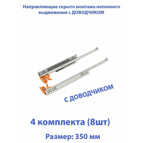 Шариковые направляющие скрытого типа неполного выдвижения для ящиков 350мм, нагрузка 20 кг, 4 комплекта (8 шт)