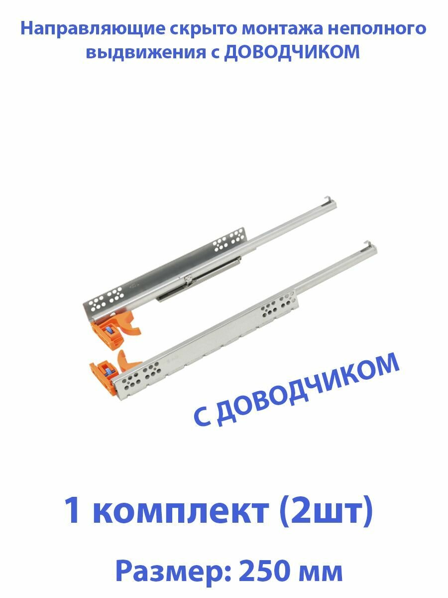 Шариковые направляющие скрытого типа неполного выдвижения для ящиков 250мм нагрузка 20 кг 1 комплект (2 шт)