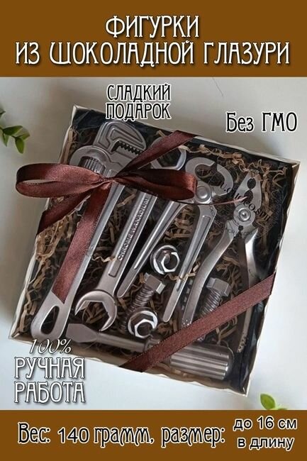 Шоколадный набор "Инструменты"