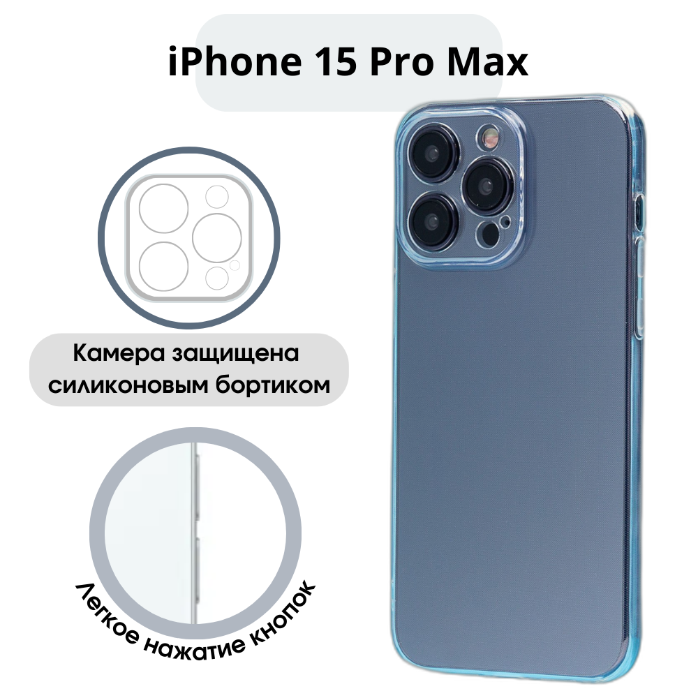 Чехол для iphone 15 Pro Max, силиконовый, противоударный, прозрачный, защита камеры, чехол на айфон 15 про макс