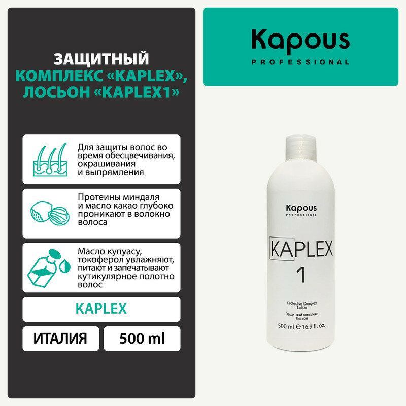 Защитный комплекс Kapous "KaPlex", Лосьон "KaPlex1", 500 мл