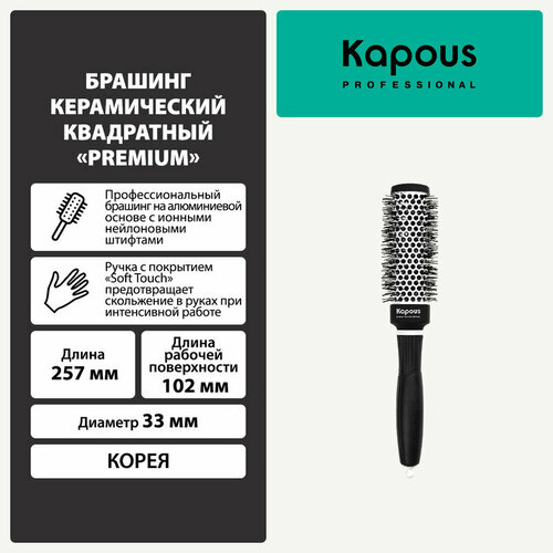 Брашинг керамический квадратный Kapous Premium, 33мм брашинг premium для укладки волос kapous professional керамический квадратный 43мм 1 шт