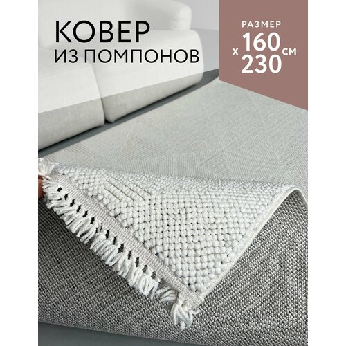 Ковёр 160х230 комнатный с ворсом из помпонов на пол