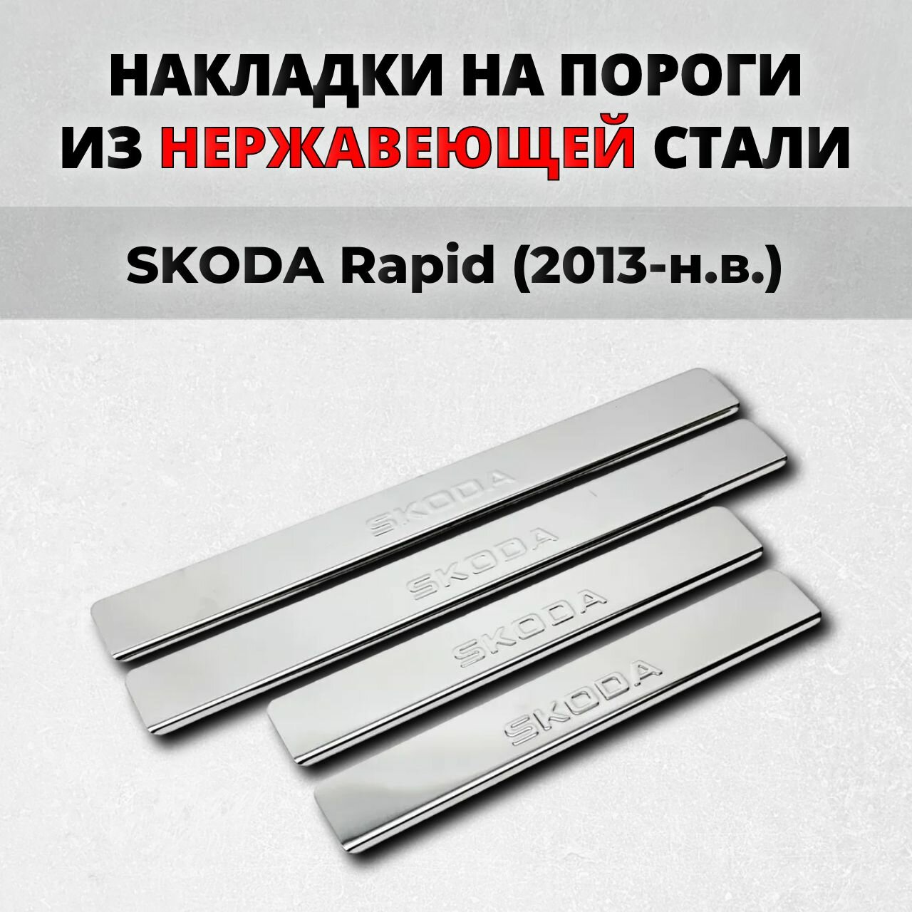 Накладки на пороги Шкода Рапид 2013-н. в. из нержавеющей стали SKODA Rapid