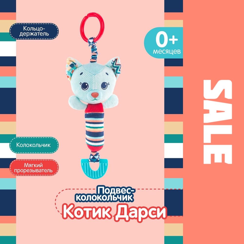 Подвесная игрушка колокольчик для новорожденных Котик Дарси Happy Snail