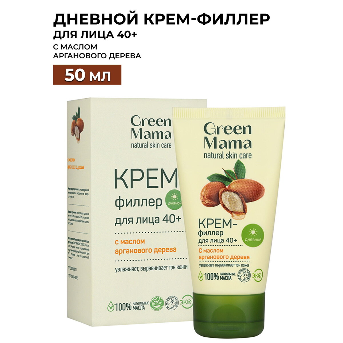Дневной крем-филлер для лица GREEN MAMA с маслом арганового дерева 50 мл