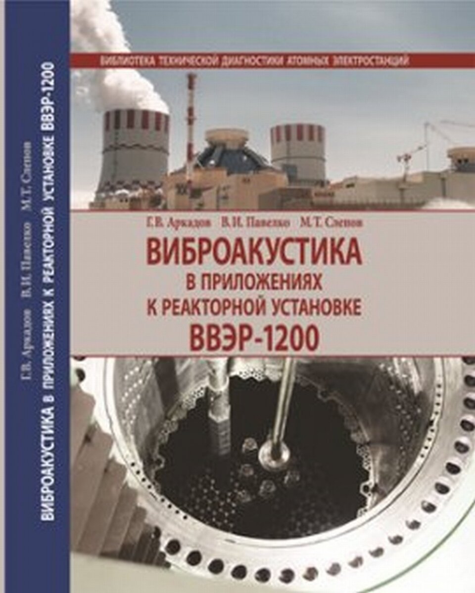 Виброакустика в приложениях к реакторной установке ВВЭР-1200 - фото №4