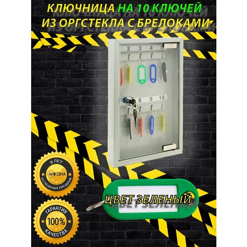 Ключница настенная КЛС10 со стеклом, цвет брелоков зеленый, 10 ключей