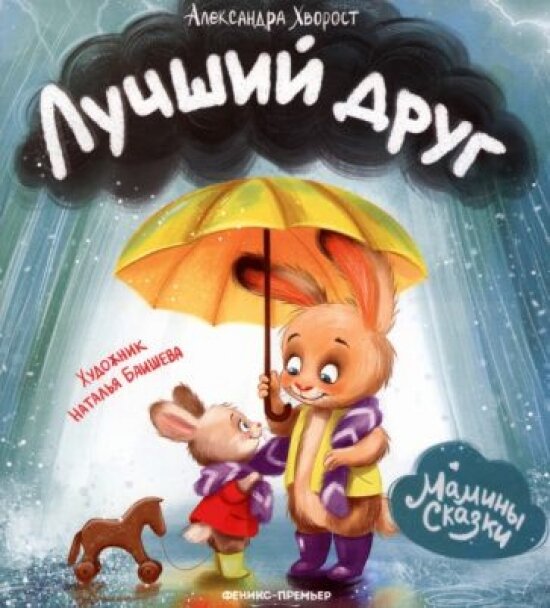 Лучший друг (Хворост Александра Юрьевна) - фото №14