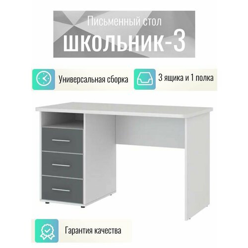 Письменный стол Школьник-3, белый корпус/темно-серый