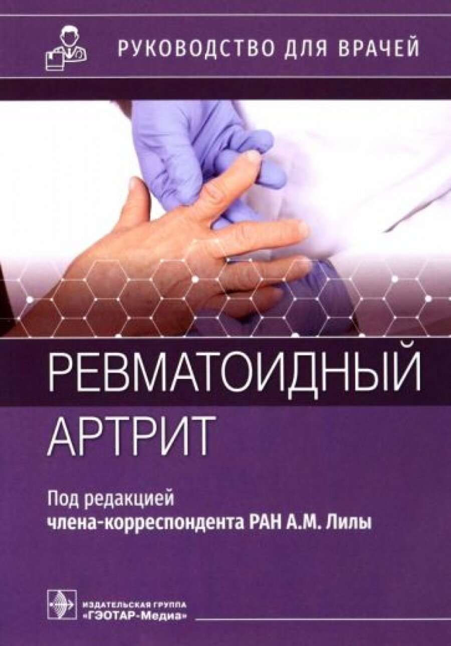 Ревматоидный артрит руководство для врачей - фото №5