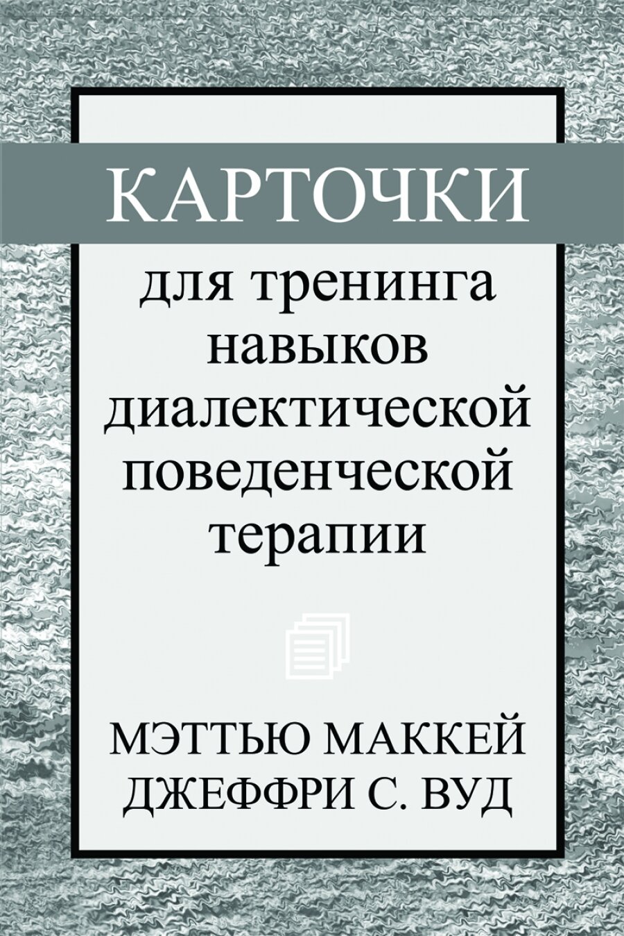 Карточки для тренинга навыков диалектической поведенческой терапии