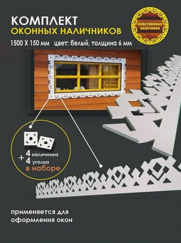 Изображение товара Комплект оконных наличников/наличник резной пластиковый оконный с уголком/комплект на окно