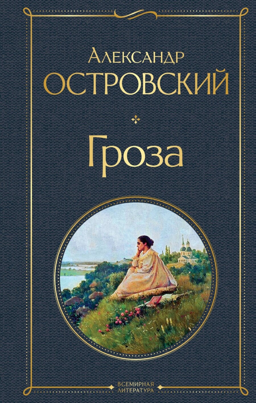 Книга Гроза (Островский Александр Николаевич) - фото №1
